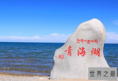 ​最权威的中国五大咸水湖排名(组图)