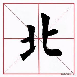 ​每日一字：北怎么读