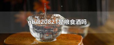 ​固液法白酒的标准GB/T 20821 因液法GBT20820白酒