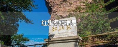 ​红旗渠精神16个字 红旗渠精神16字含义