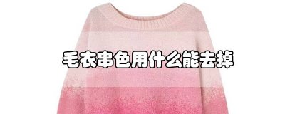 ​衣物串色怎么去除小妙招 衣服串色怎样去除