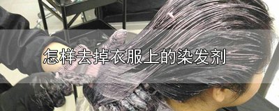 ​怎样去掉衣服上的染发剂痕迹 怎样去掉衣服上的染发剂污渍