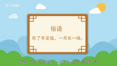 ​俗话说吃了冬至饭一天长一线 吃完冬至饭一天长一线