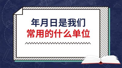 ​时间单位有年月日还有什么 年月日的单位