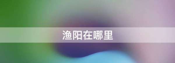 三国时期渔阳在哪里,大泽乡起义的大泽乡在哪里图3