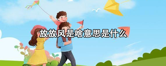 放放风是啥意思 出去玩可以说成放风吗