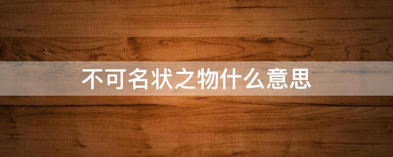 不可名状之物什么意思_释义出处同义词