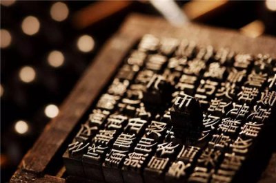 ​印刷术发展的五个过程：只经历两个过程（雕版到活字印刷）