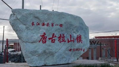 ​唐古拉山镇属于哪个县(唐古拉山镇海拔多少米)