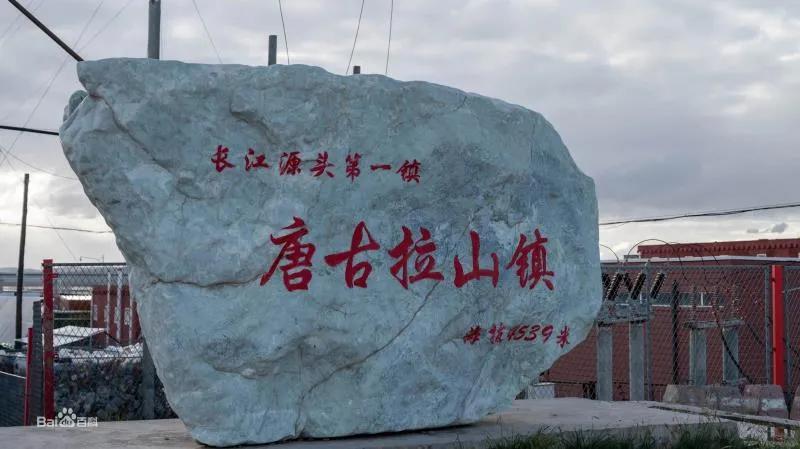 唐古拉山镇属于哪个县(唐古拉山镇海拔多少米)