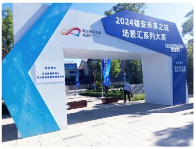 ​大赛唯一卫星应用获奖项目：盛邦安全卫星互联网产品解决方案闪耀雄安