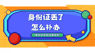 ​补办身份证需要什么手续（补办身份证，需要哪些证件和材料？）