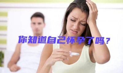 ​女人怀孕的14个信号 出现这15个信号说明怀孕了