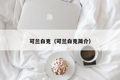 ​可兰白克（可兰白克简介）