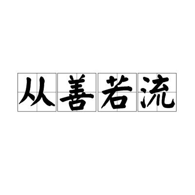 从善如流下一句（从善如流下一句是什么）