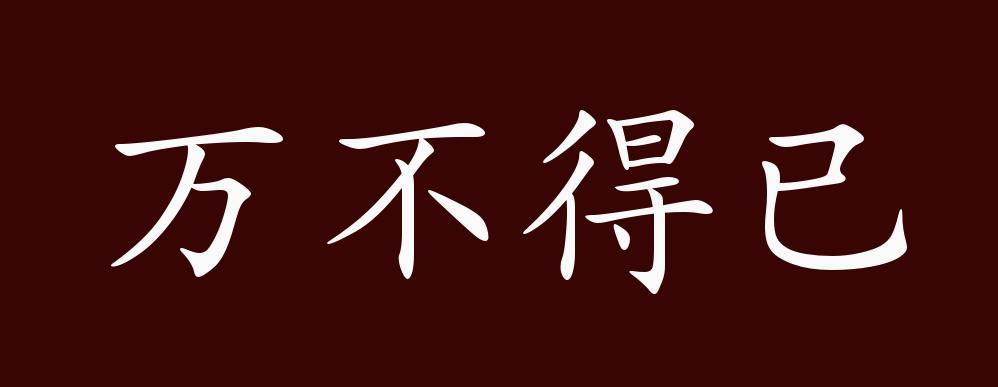 万不得已是什么意思（万不得已释义）