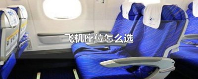 ​飞机座位怎么选