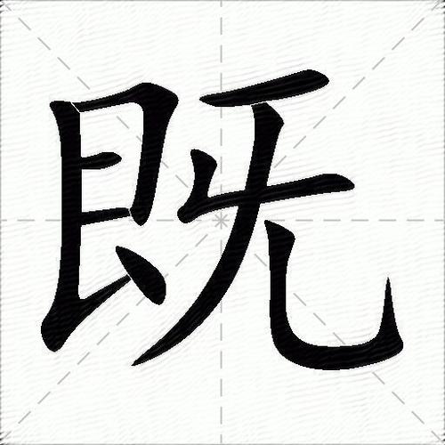 既的拼音（既字怎么拼）