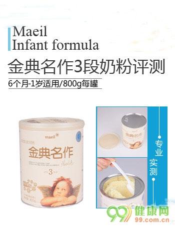 儿童配方奶粉推荐排行（金典名作较大婴儿配方奶粉评测）(1)