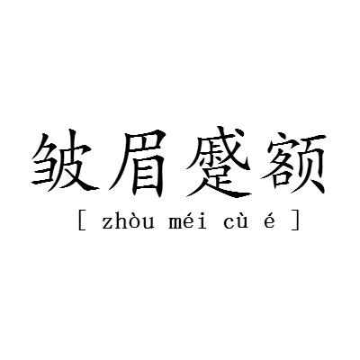 皱蹙的意思是什么(皱蹙的意思介绍)