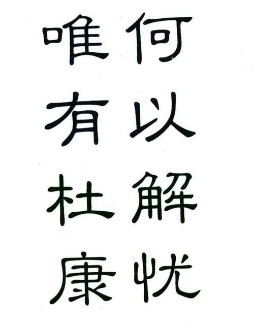 何以解忧 唯有杜康是什么意思