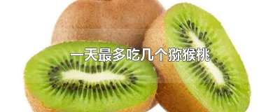 ​一天最多吃几个猕猴桃