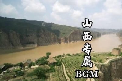 ​山西最好听的十首歌曲