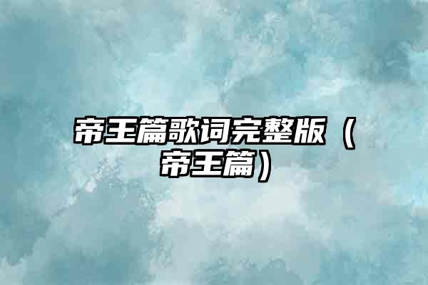 帝王篇歌词完整版（帝王篇）