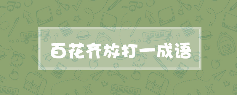 百花齐放打一成语
