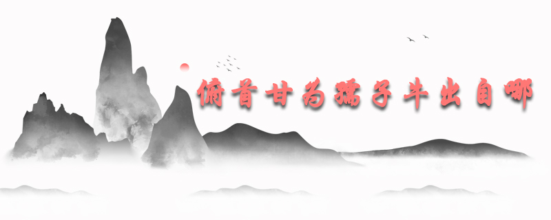 俯首甘为孺子牛出自哪首诗