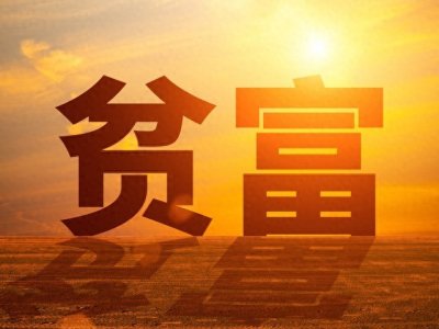 ​贫在闹市无人问 富在深山有远亲