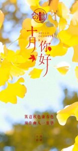 ​9月再见10月你好的18张祝福图片！