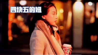 ​还有“四块五”的妞么？