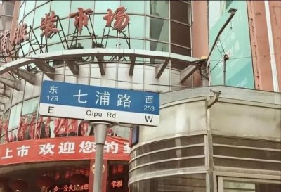 ​上海七浦路路名原来还有这么一说