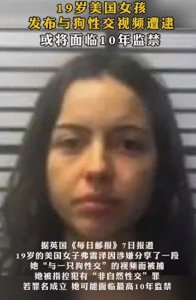 ​19岁少女竟与牧羊犬发生X交，颠覆常理引发社会关注