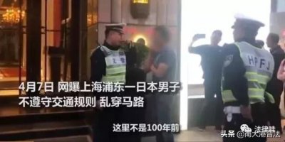 ​日籍男子横穿马路 上海交警当场批评教育：向中国法律道歉