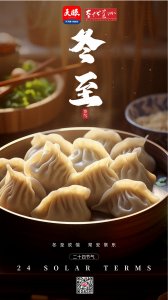 ​节气丨冬至：冬至欢愉 常安常乐