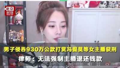 ​冯提莫会计门事件：镇江男会计挪用公款930万打赏约会