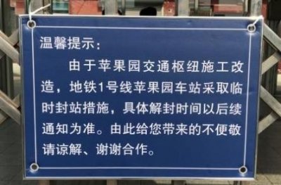 ​苹果园地铁站今起封站改造，暂别市民 ，再见面要到2021年底