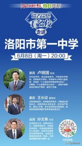 ​记者带您看名校：走进洛阳市第一中学