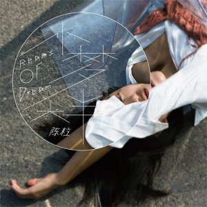 ​陈粒新专辑《小梦大半》，梦境与现实的交错，值得一听