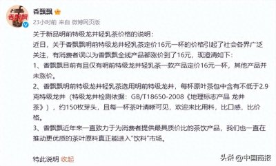 ​香飘飘“飘”了？一杯奶茶定价16元！网友：还不如去奶茶店，公司紧急回应→