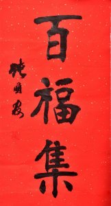 ​试玉要烧三日满