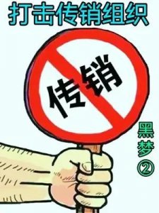 ​传销组织如何利用洗脑术，骗走家人的钱？