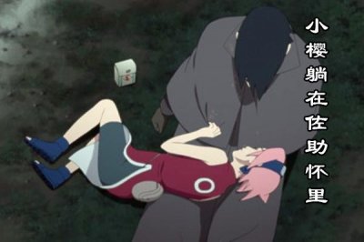 ​博人传135集先行图：佐助开万花筒写轮眼，小樱躺在他的怀里