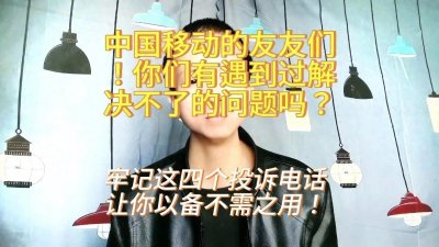 ​你知道偶尔也会忽悠人的中国移动10086客服最怕哪个投诉电话吗？