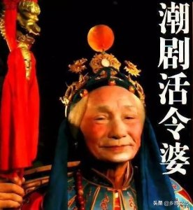 ​潮剧“活令婆”洪妙，舞台的一棵常青树