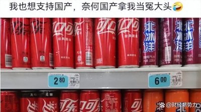 ​国货就该卖得贵？为啥北冰洋比可乐贵那么多？