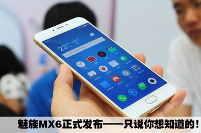 ​1999元魅族MX6正式发布 只说你想知道的！
