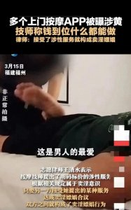 ​律师谈按摩APP涉黄服务：心动不如行动，揭开涉黄服务黑幕